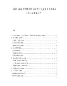 2025-2030中國車規(guī)級MCU芯片功能安全認(rèn)證流程與供應(yīng)鏈重塑報(bào)告
