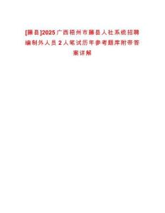 [藤縣]2025廣西梧州市藤縣人社系統(tǒng)招聘編制外人員2人筆試歷年參考題庫附帶答案詳解