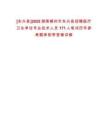 [永興縣]2025湖南郴州市永興縣招聘醫(yī)療衛(wèi)生單位專業(yè)技術(shù)人員171人筆試歷年參考題庫附帶答案詳解