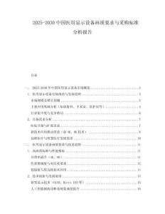 2025-2030中國醫(yī)用顯示設(shè)備畫質(zhì)要求與采購標準分析報告
