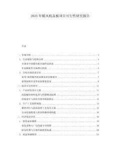 2025年暖風機蓋板項目可行性研究報告