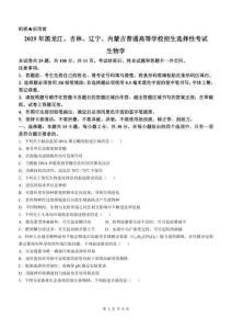 2025年高考（黑吉遼蒙）生物真題及答案 (2)