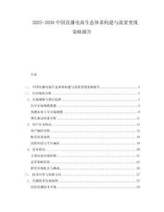2025-2030中國直播電商生態體系構建與流量變現策略報告