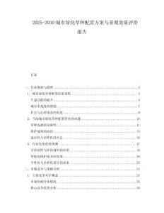 2025-2030城市綠化草種配置方案與景觀效果評價報告