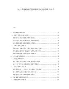 2025年身份證閱讀器項目可行性研究報告