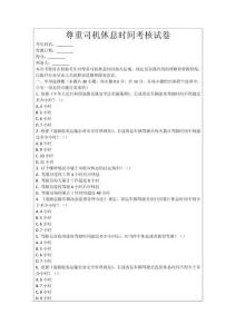 尊重司機(jī)休息時(shí)間考核試卷