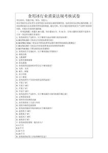 食用冰行業(yè)質(zhì)量法規(guī)考核試卷