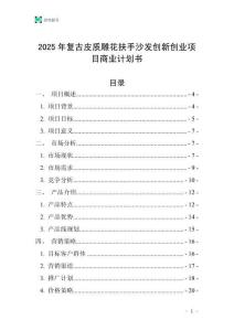2025年復古皮質雕花扶手沙發(fā)創(chuàng)新創(chuàng)業(yè)項目商業(yè)計劃書
