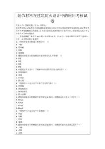 裝飾材料在建筑防火設計中的應用考核試卷