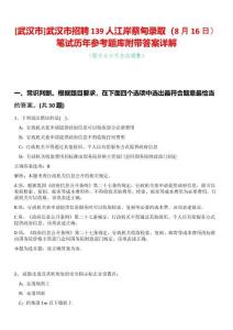[武漢市]武漢市招聘139人江岸蔡甸錄?。?月16日）筆試歷年參考題庫附帶答案詳解