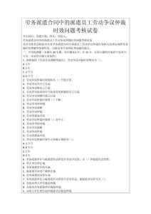 勞務(wù)派遣合同中的派遣員工勞動(dòng)爭(zhēng)議仲裁時(shí)效問題考核試卷