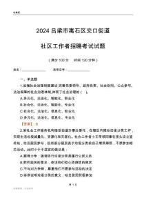 2024呂梁市離石區(qū)交口街道社區(qū)工作者招聘考試試題