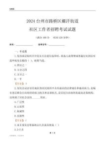 2024臺(tái)州市路橋區(qū)螺洋街道社區(qū)工作者招聘考試試題