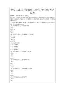 裝訂工藝在書籍收藏與鑒賞中的應(yīng)用考核試卷