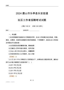 2024唐山市樂亭縣樂安街道社區(qū)工作者招聘考試試題