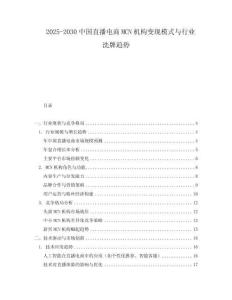 2025-2030中國直播電商MCN機構變現模式與行業洗牌趨勢