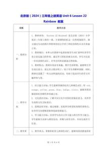 北京版（2024）三年級(jí)上冊(cè)英語Unit 6 Lesson 22 Rainbow 教案