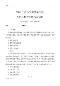2024寧波市寧?？h桑洲鎮(zhèn)社區(qū)工作者招聘考試試題