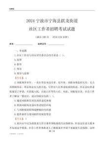 2024寧波市寧?？h躍龍街道社區(qū)工作者招聘考試試題