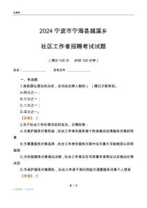 2024寧波市寧?？h越溪鄉(xiāng)社區(qū)工作者招聘考試試題
