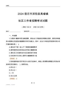 2024宿遷市沭陽縣高墟鎮(zhèn)社區(qū)工作者招聘考試試題