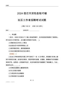 2024宿遷市沭陽縣耿圩鎮(zhèn)社區(qū)工作者招聘考試試題