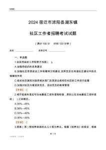 2024宿遷市沭陽縣湖東鎮(zhèn)社區(qū)工作者招聘考試試題