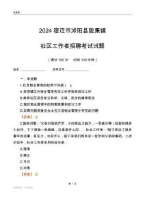 2024宿遷市沭陽縣隴集鎮(zhèn)社區(qū)工作者招聘考試試題