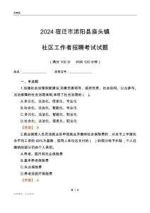 2024宿遷市沭陽縣廟頭鎮(zhèn)社區(qū)工作者招聘考試試題