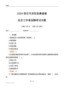 2024宿遷市沭陽縣桑墟鎮(zhèn)社區(qū)工作者招聘考試試題