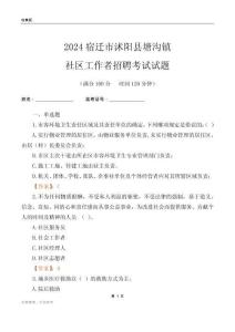 2024宿遷市沭陽縣塘溝鎮(zhèn)社區(qū)工作者招聘考試試題
