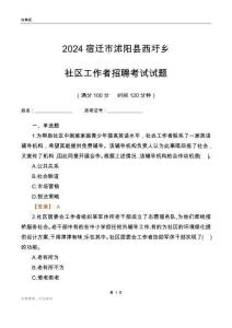 2024宿遷市沭陽縣西圩鄉(xiāng)社區(qū)工作者招聘考試試題