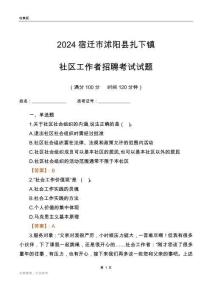 2024宿遷市沭陽縣扎下鎮(zhèn)社區(qū)工作者招聘考試試題