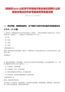 [鄒城市]2025山東濟(jì)寧市鄒城市事業(yè)單位招聘什么時(shí)候發(fā)布筆試歷年參考題庫(kù)附帶答案詳解