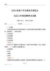 2024張家口市沽源縣豐源店鄉社區工作者招聘考試試題