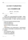 2024張家口市沽源縣西辛營鄉社區工作者招聘考試試題