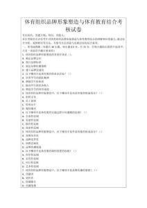 體育組織品牌形象塑造與體育教育結(jié)合考核試卷