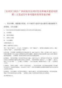 [宜州區]2025廣西河池市宜州區住房和城鄉建設局招聘1人筆試歷年參考題庫附帶答案詳解