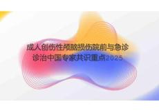 成人創傷性顱腦損傷院前與急診診治中國專家共識重點2025