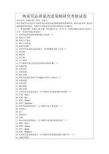 體育用品質(zhì)量改進(jìn)策略研究考核試卷