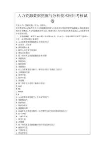 人力資源數(shù)據(jù)挖掘與分析技術(shù)應(yīng)用考核試卷