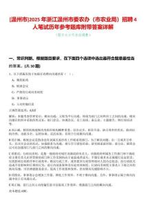 [溫州市]2025年浙江溫州市委農(nóng)辦（市農(nóng)業(yè)局）招聘4人筆試歷年參考題庫(kù)附帶答案詳解