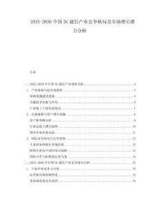 2025-2030中國5G通信產業競爭格局及市場增長潛力分析