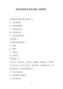 癥狀評(píng)估綜合理論試題（附答案）