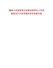 2025中央國債登記結算有限責任公司招聘筆試歷年參考題庫附帶答案詳解