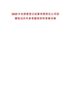 2025中央國債登記結算有限責任公司招聘筆試歷年參考題庫附帶答案詳解