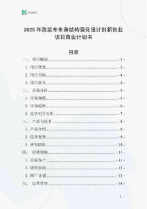 2025年改裝車車身結構強化設計創新創業項目商業計劃書