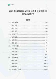 2025年增強(qiáng)現(xiàn)實(shí)(AR)舞臺(tái)布景創(chuàng)新創(chuàng)業(yè)項(xiàng)目商業(yè)計(jì)劃書