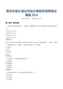 貴陽市城鄉(xiāng)建設學校外聘教師招聘筆試真題2024