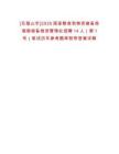 [五指山市]2025國家糧食和物資儲備局海南儲備物資管理處招聘14人（第1號）筆試歷年參考題庫附帶答案詳解